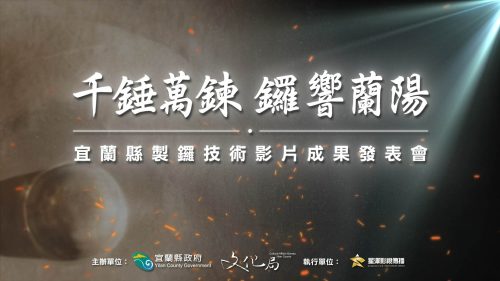 宜蘭縣製鑼技術影片成果發表會-星澤影視傳播
