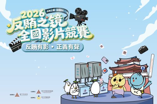 圖說：「2026反賄之鏡—全國影片競賽」號召全國創作者拍出對公平選舉的支持，打造清廉選舉風氣。