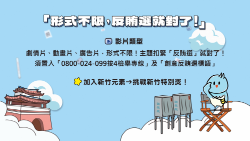 圖說：作品須包含「反賄專線」及「創意標語」；運用新竹元素進行創作便可挑戰新竹特別獎！