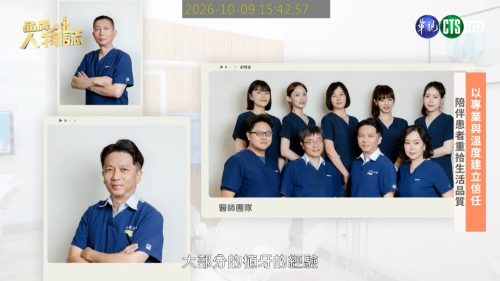 讓世界都看見-品牌人物誌-台灣好品牌-電視節目專訪-「英倫牙醫診所」- 製作單位：星澤影視 製作人：游祈盛、楊含容
